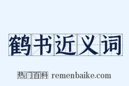 鹤书近义词是什么意思的图片